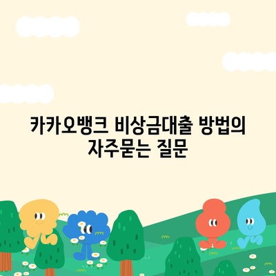 카카오뱅크 비상금대출 방법