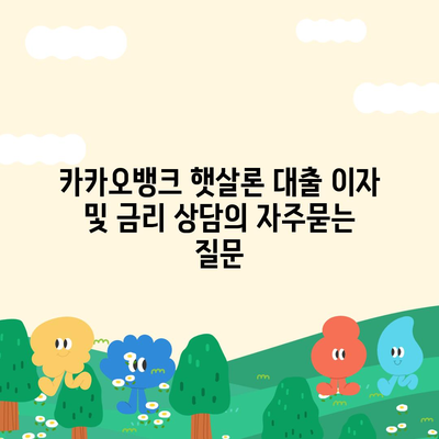 카카오뱅크 햇살론 대출 이자 및 금리 상담