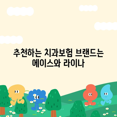 전라북도 순창군 유등면 치아보험 가격 | 치과보험 | 추천 | 비교 | 에이스 | 라이나 | 가입조건 | 2024