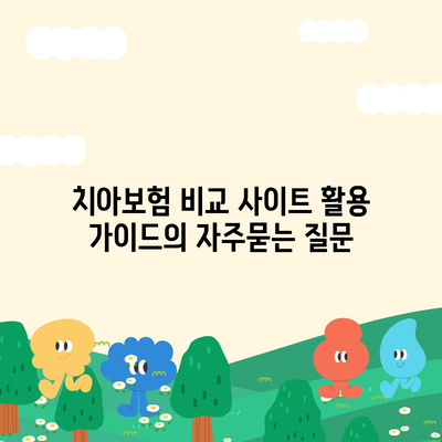 치아보험 비교 사이트 활용 가이드