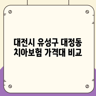 대전시 유성구 대정동 치아보험 가격 | 치과보험 | 추천 | 비교 | 에이스 | 라이나 | 가입조건 | 2024