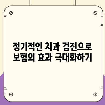 미용 치과 보험으로 치아 건강 유지하는 법