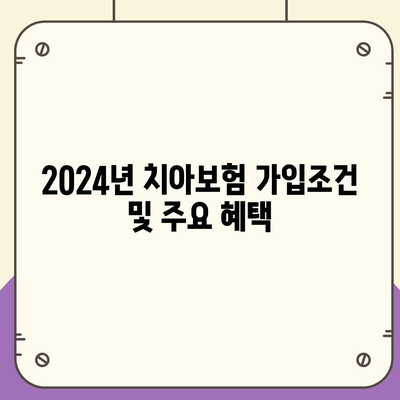 강원도 태백시 황연동 치아보험 가격 | 치과보험 | 추천 | 비교 | 에이스 | 라이나 | 가입조건 | 2024