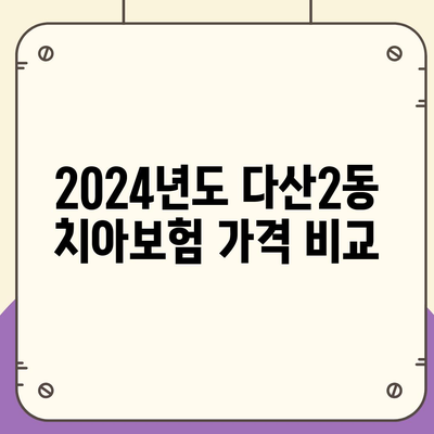 경기도 남양주시 다산2동 치아보험 가격 | 치과보험 | 추천 | 비교 | 에이스 | 라이나 | 가입조건 | 2024