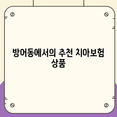 울산시 동구 방어동 치아보험 가격 | 치과보험 | 추천 | 비교 | 에이스 | 라이나 | 가입조건 | 2024