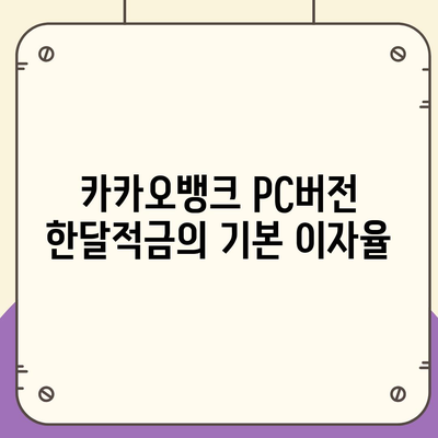 카카오뱅크 pc버전 한달적금 이자