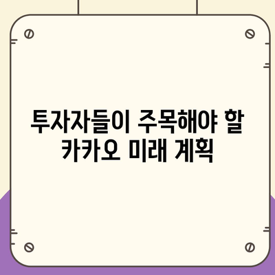 카카오계열사 매각 소식과 카카오주가 전망