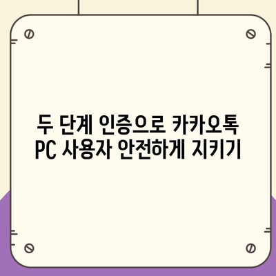 카카오톡 pc버전 보안설정