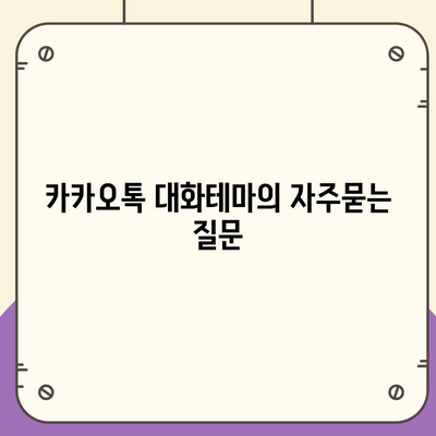 카카오톡 대화테마