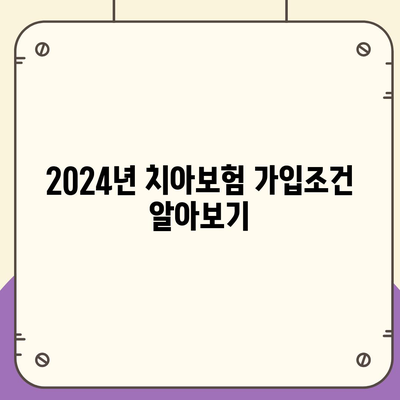 광주시 광산구 하남동 치아보험 가격 | 치과보험 | 추천 | 비교 | 에이스 | 라이나 | 가입조건 | 2024