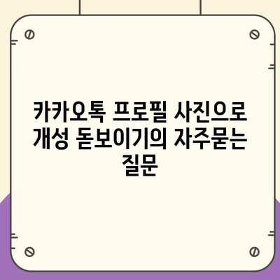 카카오톡 프로필 사진으로 개성 돋보이기