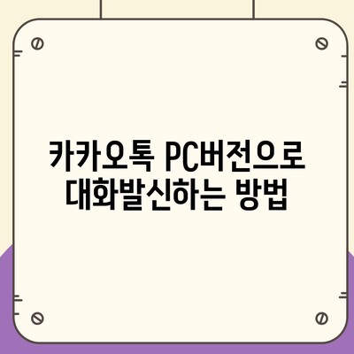 카카오톡 pc버전 대화발신