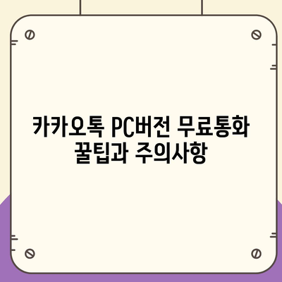 카카오톡 pc버전 무료통화