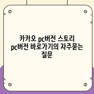 카카오 pc버전 스토리 pc버전 바로가기