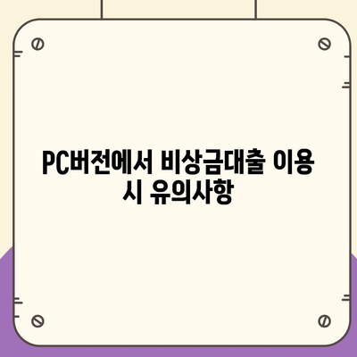 카카오뱅크 pc버전 비상금대출 pc버전 애자