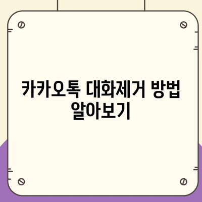 카카오톡 대화제거