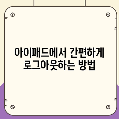 아이패드 모바일 카카오톡 로그아웃하는 2가지 방법