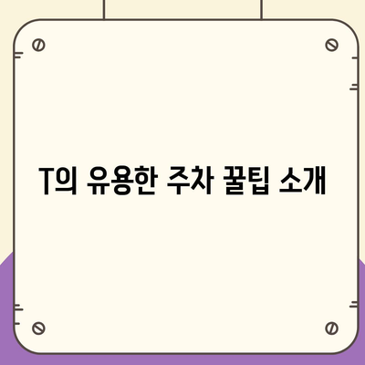 현대백화점 주차 골치 아파요? 카카오 네비와 T의 꿀팁