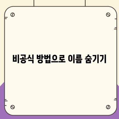 카카오톡 미리보기 알림 이름을 비공개로 설정하는 방법