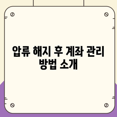 카카오뱅크 통장 압류를 해지하는 유일한 방법