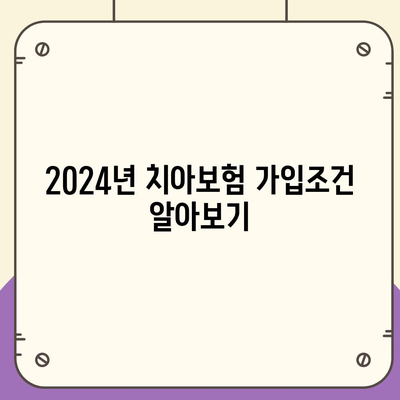 인천시 서구 불로대곡동 치아보험 가격 | 치과보험 | 추천 | 비교 | 에이스 | 라이나 | 가입조건 | 2024