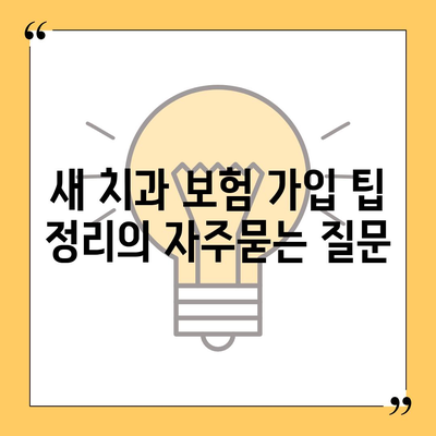 새 치과 보험 가입 팁 정리