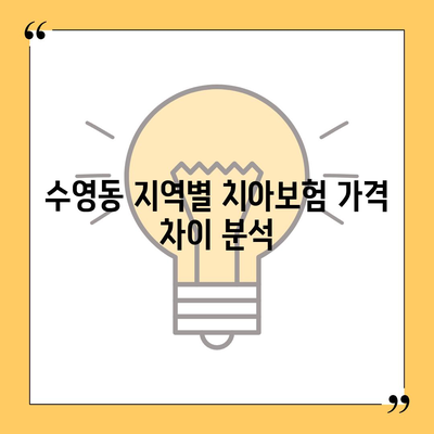 부산시 수영구 수영동 치아보험 가격 | 치과보험 | 추천 | 비교 | 에이스 | 라이나 | 가입조건 | 2024