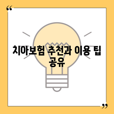 강원도 횡성군 청일면 치아보험 가격 | 치과보험 | 추천 | 비교 | 에이스 | 라이나 | 가입조건 | 2024