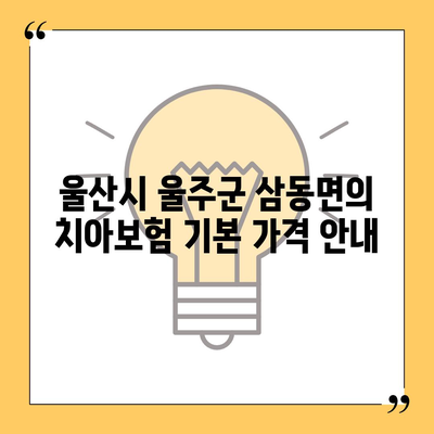 울산시 울주군 삼동면 치아보험 가격 | 치과보험 | 추천 | 비교 | 에이스 | 라이나 | 가입조건 | 2024