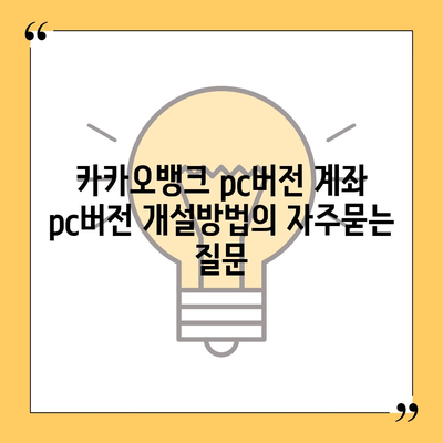 카카오뱅크 pc버전 계좌 pc버전 개설방법