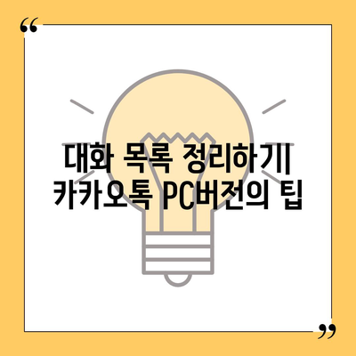 카카오톡 pc버전 대화관리