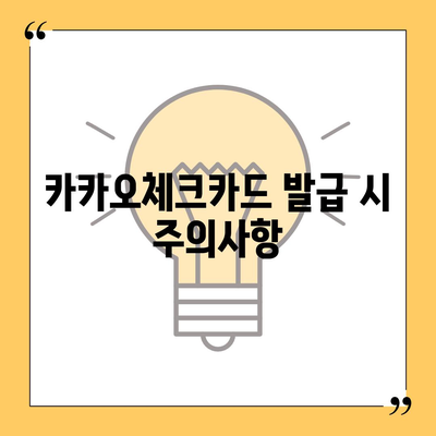 카카오체크카드 신청, 발급, 해지 절차 안내