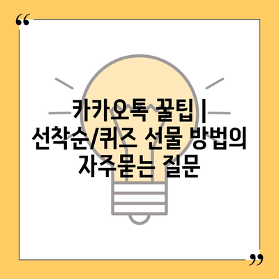 카카오톡 꿀팁 | 선착순/퀴즈 선물 방법