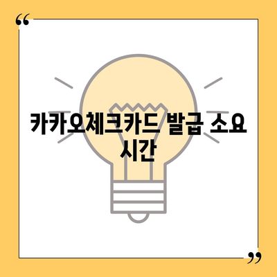 카카오체크카드 신청, 발급, 해지 절차 안내