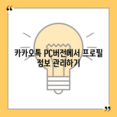 카카오톡 pc버전 프로필