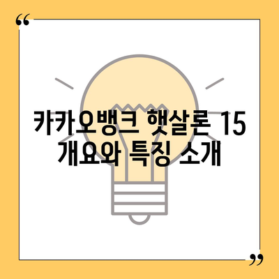 카카오뱅크 햇살론 15 대출 이자 및 금리 자세히 보기