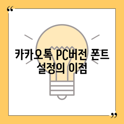 카카오톡 pc버전 폰트설정