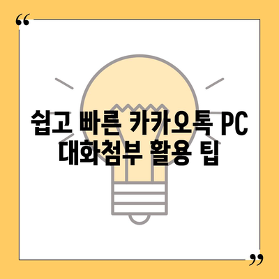 카카오톡 pc버전 대화첨부