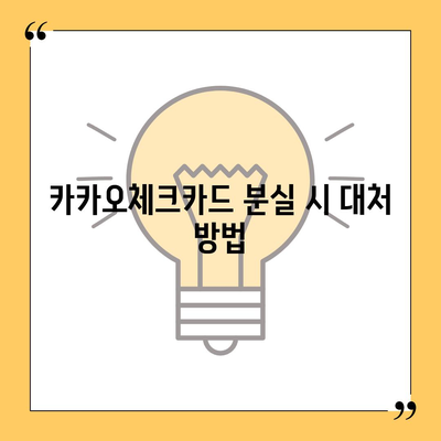 카카오체크카드 신청, 발급, 해지