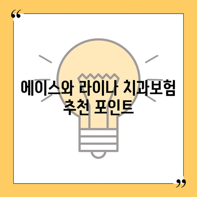 광주시 광산구 평동 치아보험 가격 | 치과보험 | 추천 | 비교 | 에이스 | 라이나 | 가입조건 | 2024