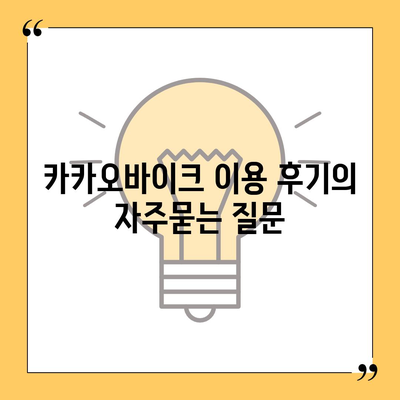 카카오바이크 이용 후기