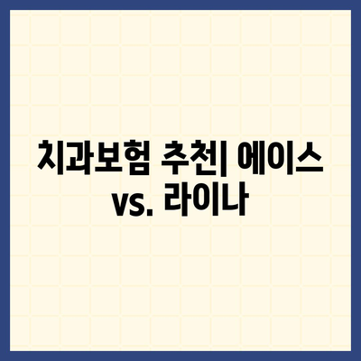 인천시 남동구 장수서창동 치아보험 가격 | 치과보험 | 추천 | 비교 | 에이스 | 라이나 | 가입조건 | 2024