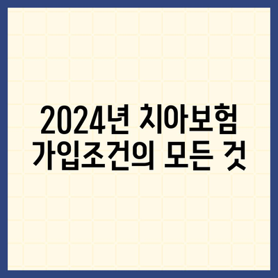 대구시 수성구 범어3동 치아보험 가격 | 치과보험 | 추천 | 비교 | 에이스 | 라이나 | 가입조건 | 2024