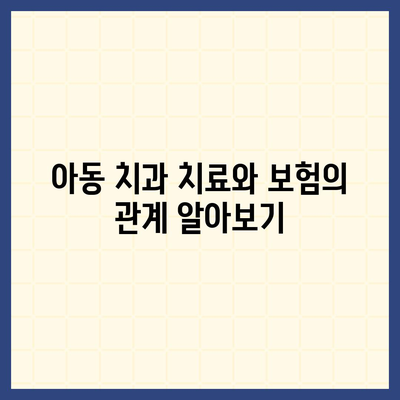 아동 치과 보험 연령 확인하기