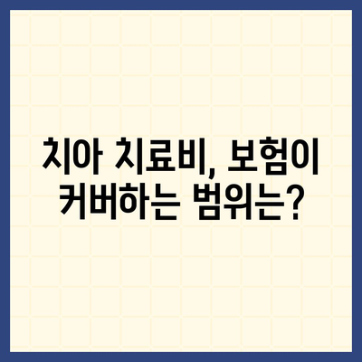 치아보험, 정말 필요한가?