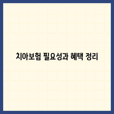 광주시 광산구 우산동 치아보험 가격 | 치과보험 | 추천 | 비교 | 에이스 | 라이나 | 가입조건 | 2024