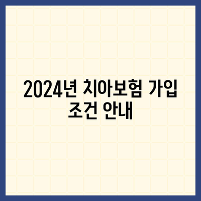 서울시 강북구 수유1동 치아보험 가격 | 치과보험 | 추천 | 비교 | 에이스 | 라이나 | 가입조건 | 2024