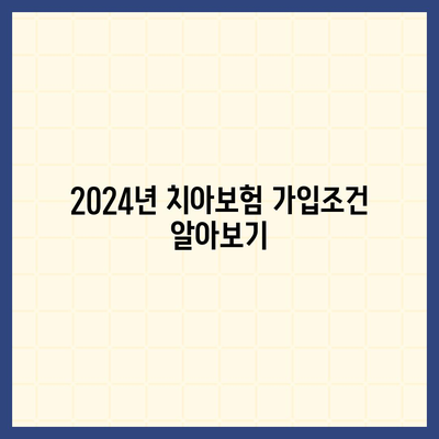 전라남도 순천시 주암면 치아보험 가격 | 치과보험 | 추천 | 비교 | 에이스 | 라이나 | 가입조건 | 2024