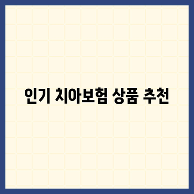 치아보험 비교 사이트를 통해 치아보험 보장 비교 및 가입 소개