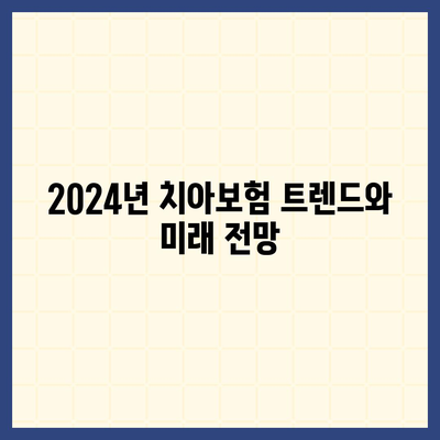 2024년 최고의 치아보험 판매처 소개